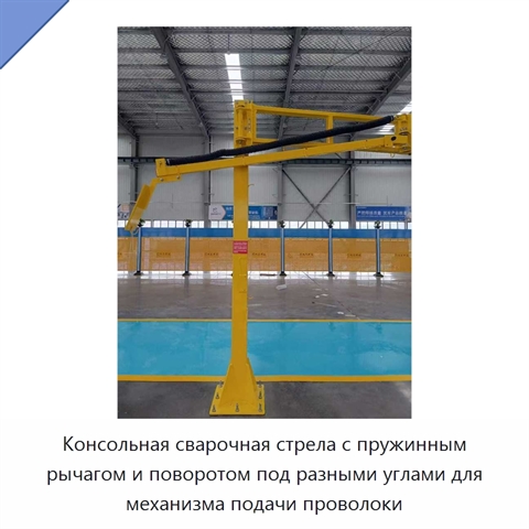 Консольная сварочная стрела с пружинным рычагом и поворотом под разными углами для механизма подачи проволоки