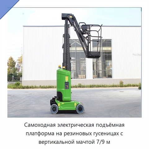 Самоходная электрическая подъёмная платформа на резиновых гусеницах с вертикальной мачтой 7/9 м