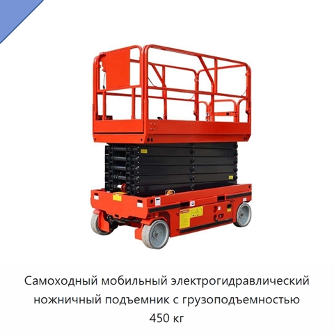 Самоходный мобильный электрогидравлический ножничный подъемник с грузоподъемностью 450 кг