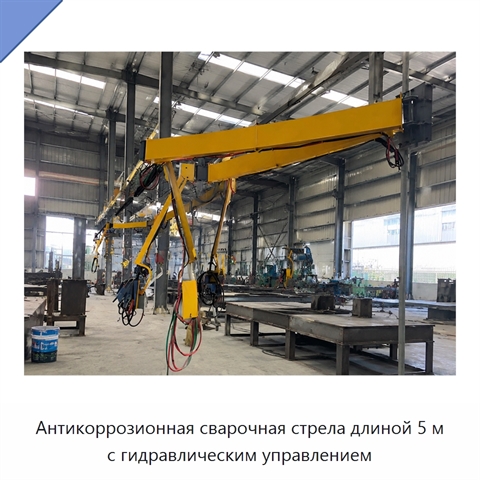 Антикоррозионная сварочная стрела длиной 5 м с гидравлическим управлением