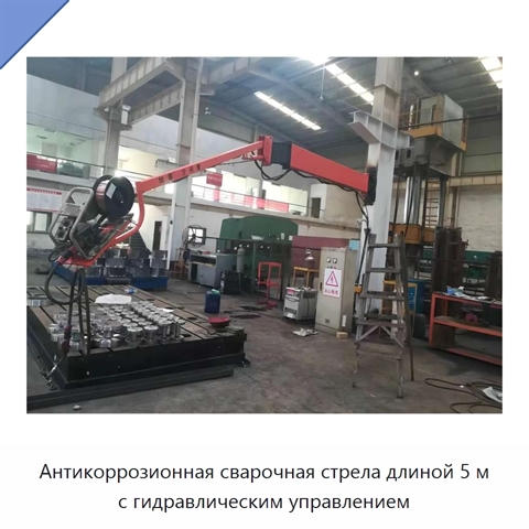 Антикоррозионная сварочная стрела длиной 5 м с гидравлическим управлением