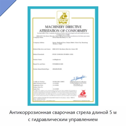 Антикоррозионная сварочная стрела длиной 5 м с гидравлическим управлением