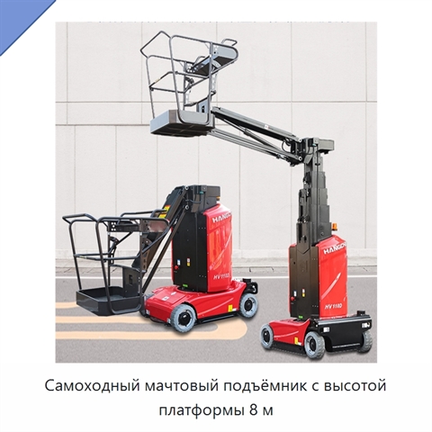 Самоходный мачтовый подъёмник с высотой платформы 8 м