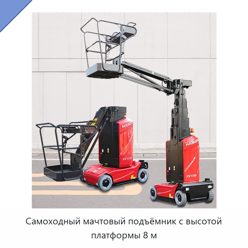 Самоходный мачтовый подъёмник с высотой платформы 8 м — Подъемные столы