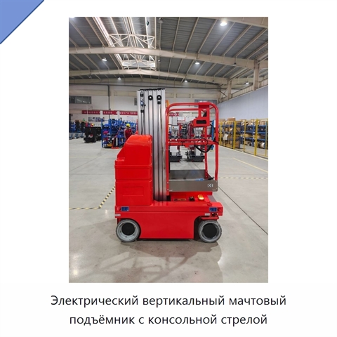 Электрический вертикальный мачтовый подъёмник с консольной стрелой