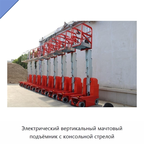 Электрический вертикальный мачтовый подъёмник с консольной стрелой