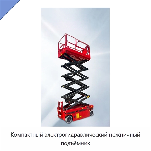 Компактный электрогидравлический ножничный подъёмник