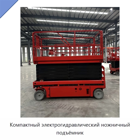 Компактный электрогидравлический ножничный подъёмник