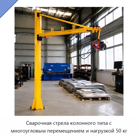 Сварочная стрела колонного типа с многоугловым перемещением и нагрузкой 50 кг