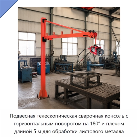 Подвесная телескопическая сварочная консоль с горизонтальным поворотом на 180° и плечом длиной 5 м для обработки листового металла