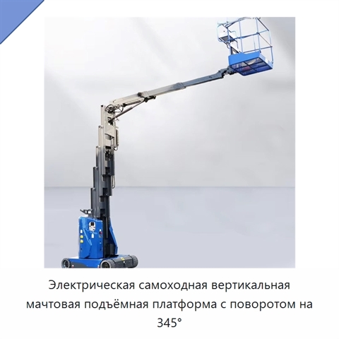 Электрическая самоходная вертикальная мачтовая подъёмная платформа с поворотом на 345°