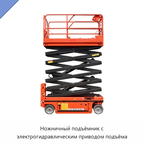Ножничный подъёмник с электрогидравлическим приводом подъёма