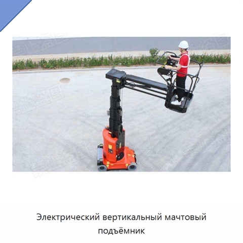 Электрический вертикальный мачтовый подъёмник