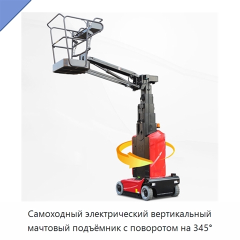 Самоходный электрический вертикальный мачтовый подъёмник с поворотом на 345°