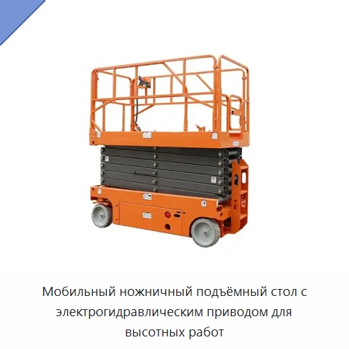 Мобильный ножничный подъёмный стол с электрогидравлическим приводом для высотных работ — Подъемные столы