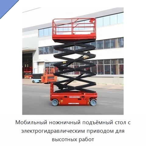 Мобильный ножничный подъёмный стол с электрогидравлическим приводом для высотных работ
