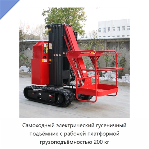 Самоходный электрический гусеничный подъёмник с рабочей платформой грузоподъёмностью 200 кг
