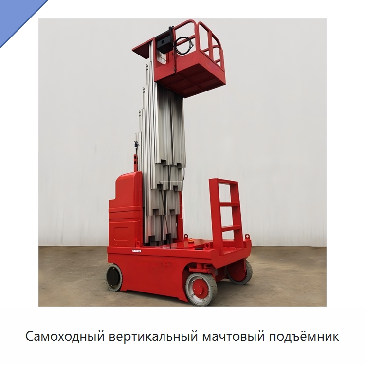 Самоходный вертикальный мачтовый подъёмник — Подъемные столы