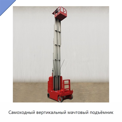Самоходный вертикальный мачтовый подъёмник