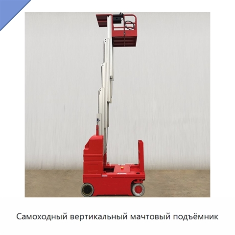 Самоходный вертикальный мачтовый подъёмник