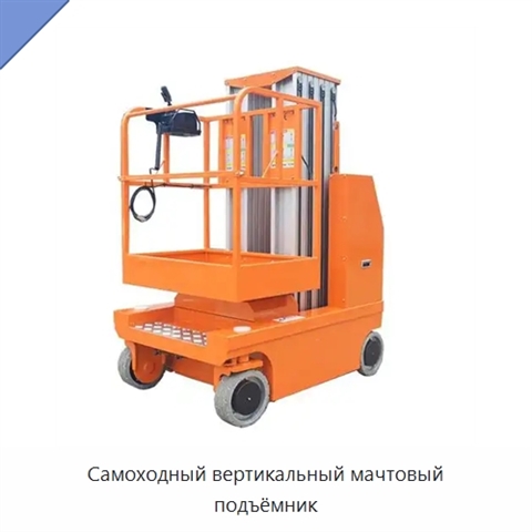 Самоходный вертикальный мачтовый подъёмник