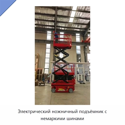 Электрический ножничный подъёмник с немаркими шинами
