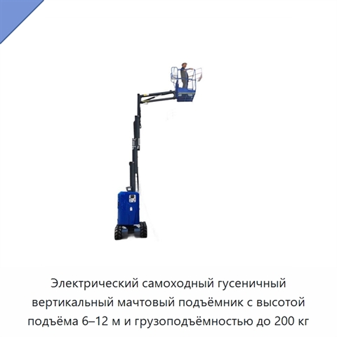 Электрический самоходный гусеничный вертикальный мачтовый подъёмник с высотой подъёма 6–12 м и грузоподъёмностью до 200 кг