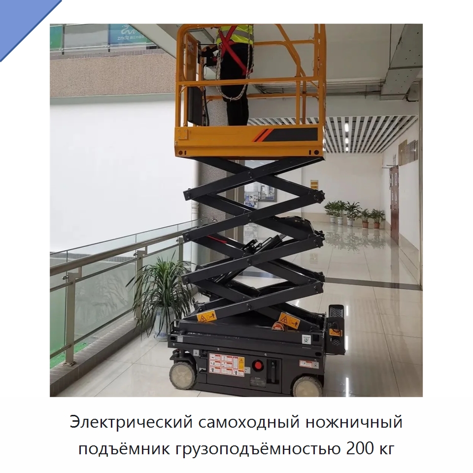 Электрический самоходный ножничный подъёмник грузоподъёмностью 200 кг — Подъемные столы