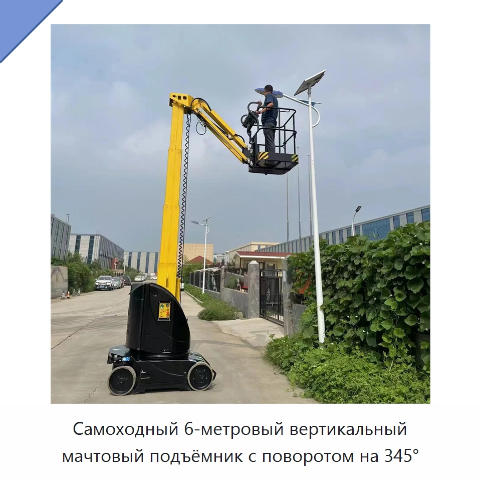Самоходный 6-метровый вертикальный мачтовый подъёмник с поворотом на 345° — Подъемные столы