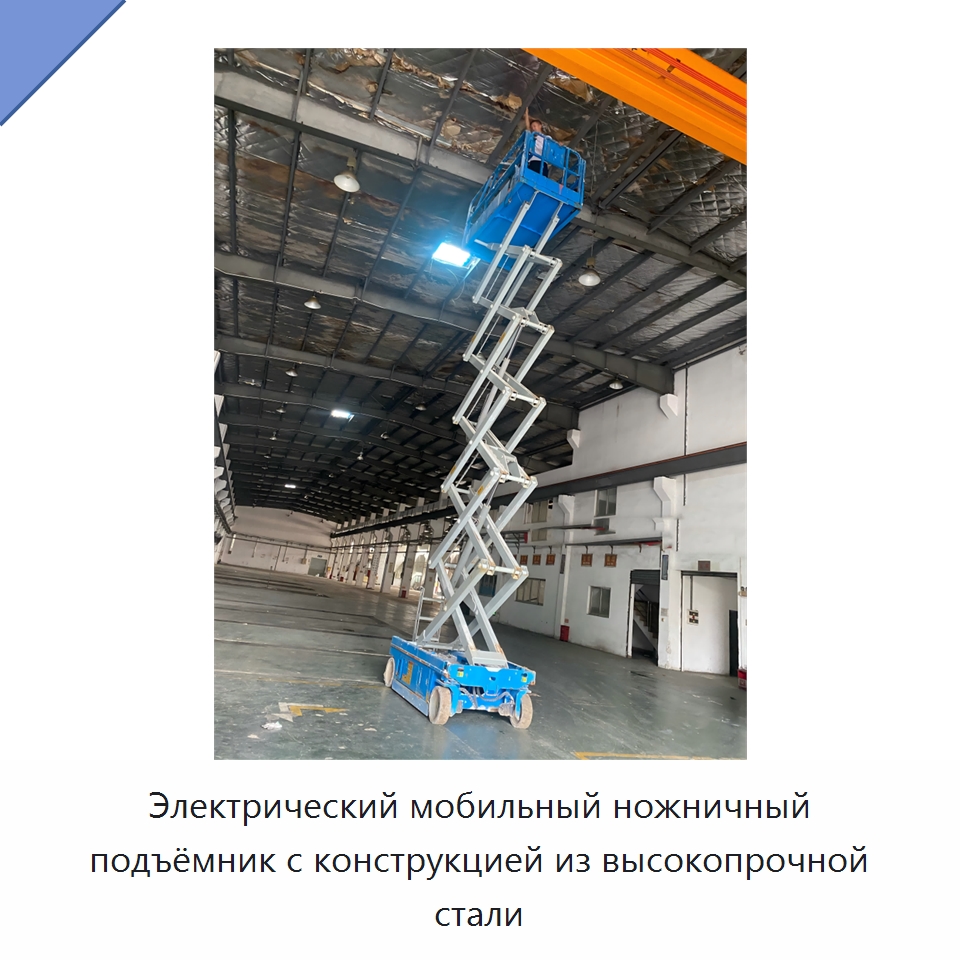 Электрический мобильный ножничный подъёмник с конструкцией из высокопрочной стали — Подъемные столы