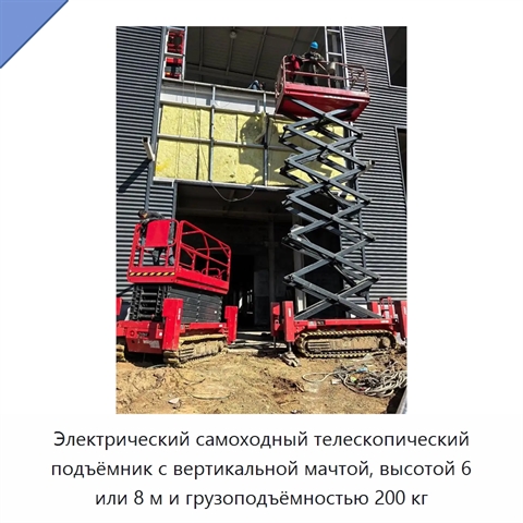 Электрический самоходный телескопический подъёмник с вертикальной мачтой, высотой 6 или 8 м и грузоподъёмностью 200 кг
