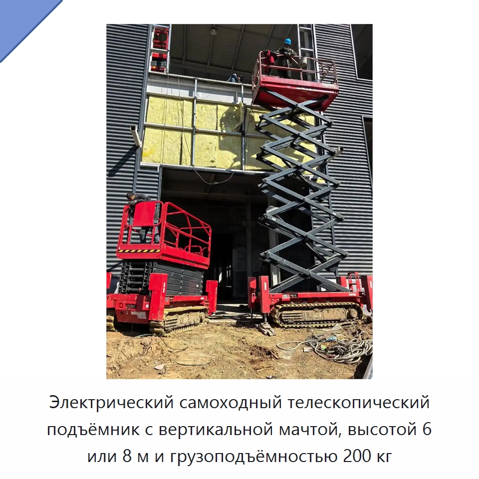 Электрический самоходный телескопический подъёмник с вертикальной мачтой, высотой 6 или 8 м и грузоподъёмностью 200 кг — Подъемные столы