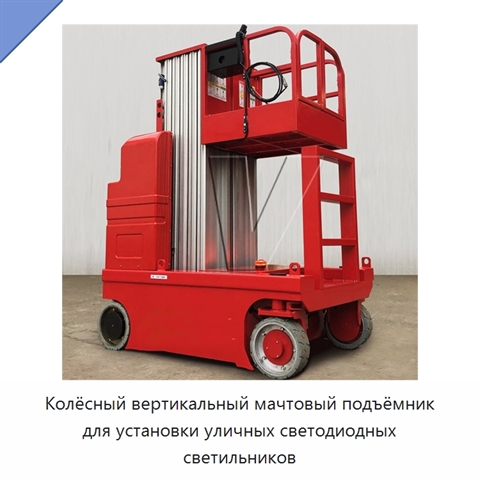 Колёсный вертикальный мачтовый подъёмник для установки уличных светодиодных светильников