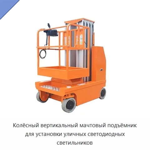 Колёсный вертикальный мачтовый подъёмник для установки уличных светодиодных светильников