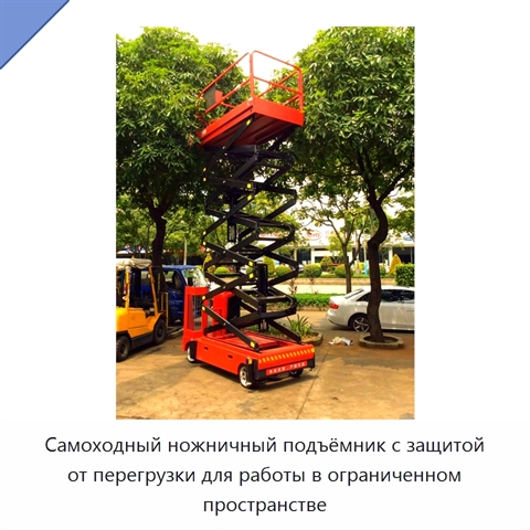 Самоходный ножничный подъёмник с защитой от перегрузки для работы в ограниченном пространстве