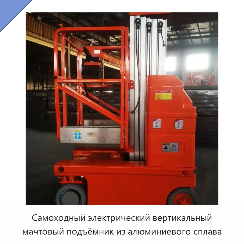 Самоходный электрический вертикальный мачтовый подъёмник из алюминиевого сплава — Подъемные столы