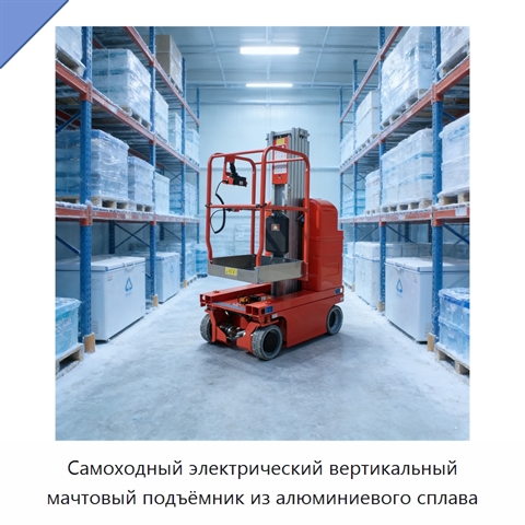 Самоходный электрический вертикальный мачтовый подъёмник из алюминиевого сплава