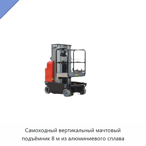 Самоходный вертикальный мачтовый подъёмник 8 м из алюминиевого сплава