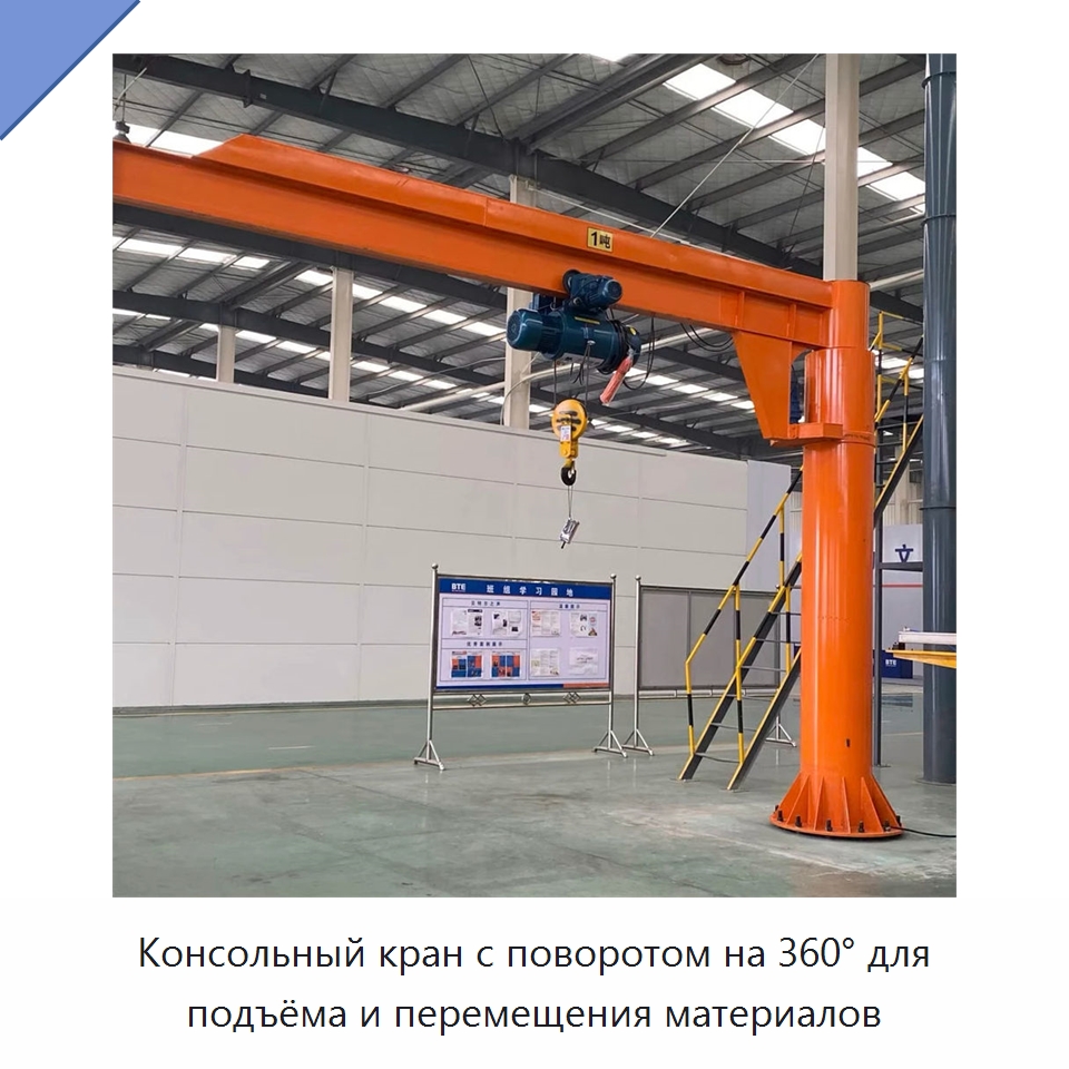Консольный кран с поворотом на 360° для подъёма и перемещения материалов — Манипуляторы