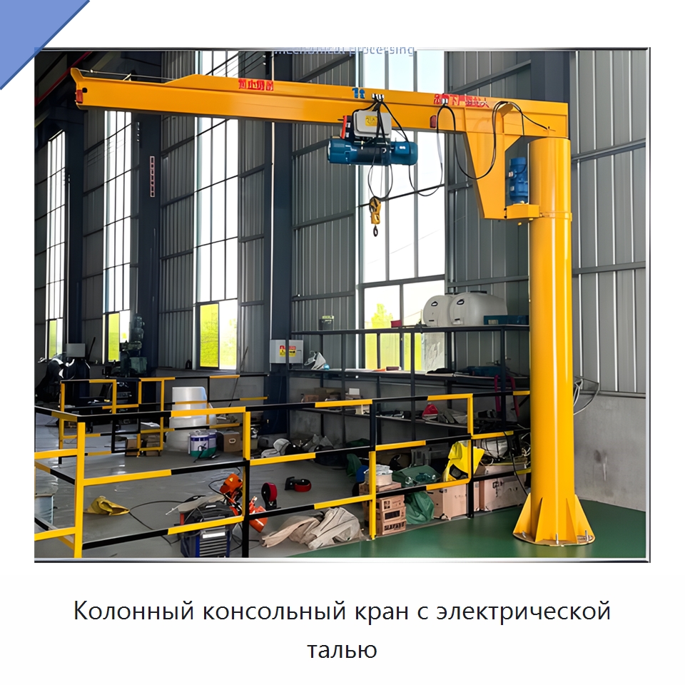 Колонный консольный кран с электрической талью — Манипуляторы