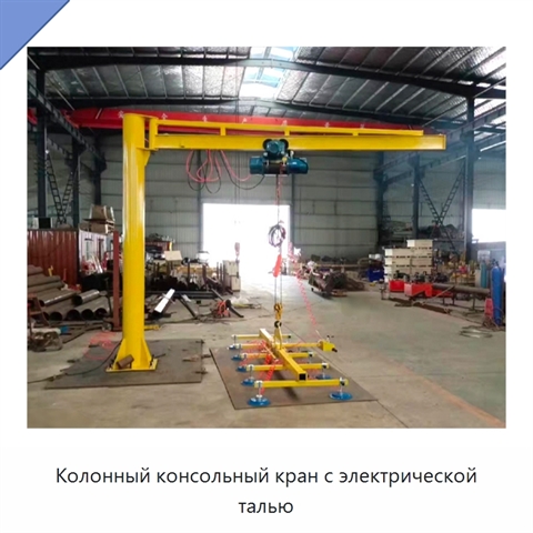 Колонный консольный кран с электрической талью
