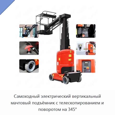 Самоходный электрический вертикальный мачтовый подъёмник с телескопированием и поворотом на 345°