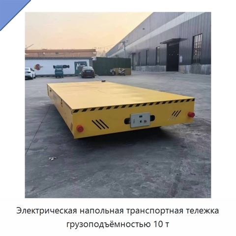 Электрическая напольная транспортная тележка грузоподъёмностью 10 т