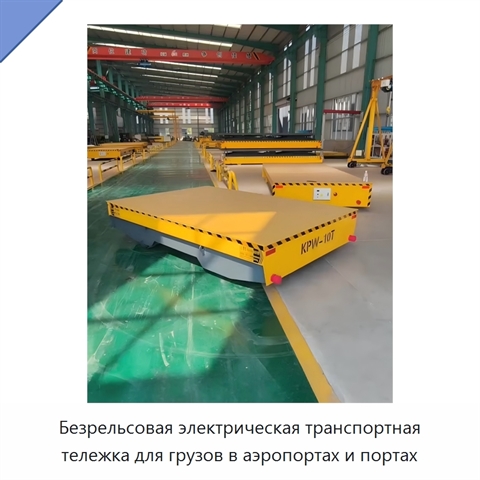 Безрельсовая электрическая транспортная тележка для грузов в аэропортах и портах