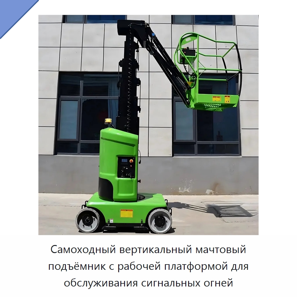 Самоходный вертикальный мачтовый подъёмник с рабочей платформой для обслуживания сигнальных огней — Подъемные столы
