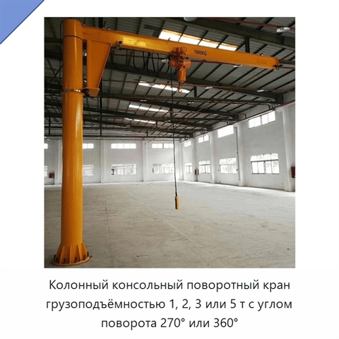 Колонный консольный поворотный кран грузоподъёмностью 1, 2, 3 или 5 т с углом поворота 270° или 360°