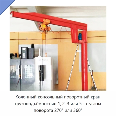 Колонный консольный поворотный кран грузоподъёмностью 1, 2, 3 или 5 т с углом поворота 270° или 360°