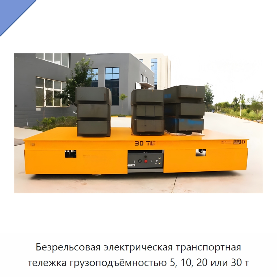 Безрельсовая электрическая транспортная тележка грузоподъёмностью 5, 10, 20 или 30 т — Специальное подъемно-транспортное оборудование