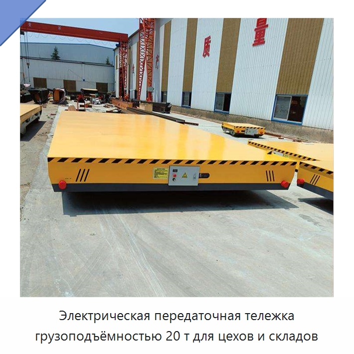 Электрическая передаточная тележка грузоподъёмностью 20 т для цехов и складов — Специальное подъемно-транспортное оборудование