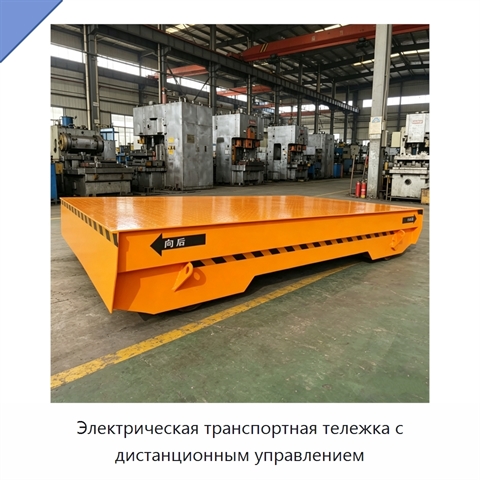 Электрическая транспортная тележка с дистанционным управлением